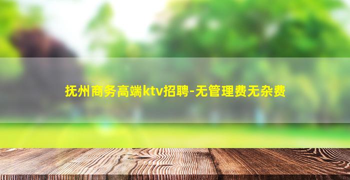 抚州商务高端ktv招聘-无管理费无杂费